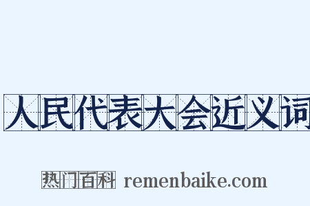 人民代表大会近义词是什么意思的图片